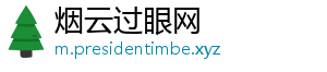 烟云过眼网
